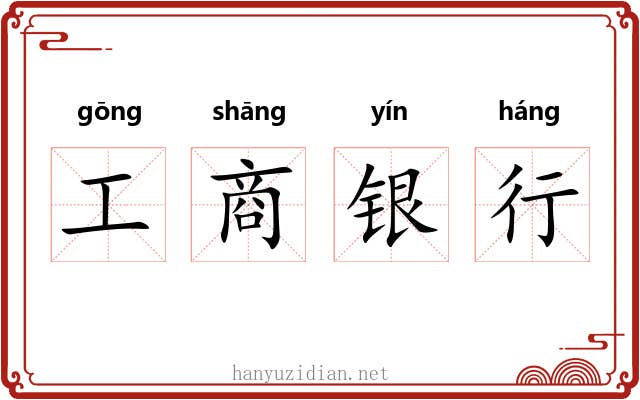 工商银行 工商银行
