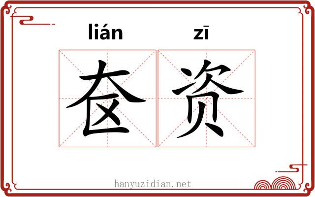 奁资