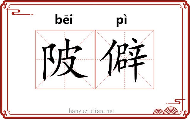 陂僻