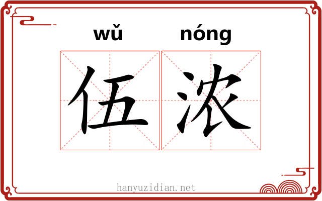 伍浓