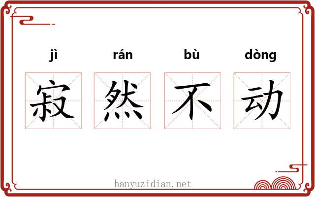 寂然不动 寂然不动