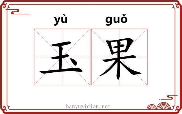 玉果 玉果
