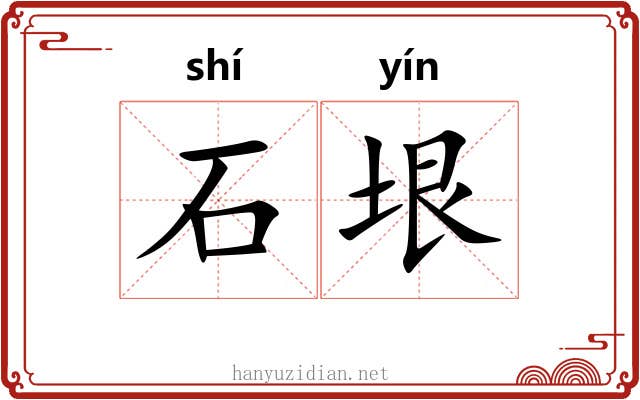 石垠 石垠