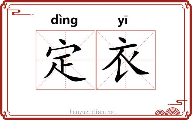 定衣 定衣