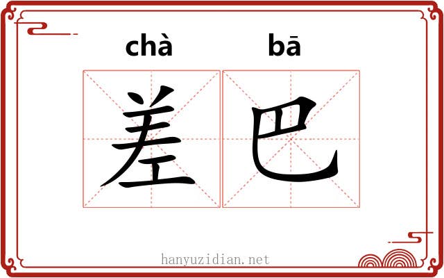 差巴 差巴