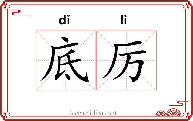底厉