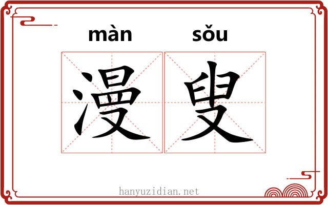 漫叟