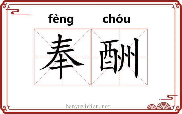 奉酬 奉酬