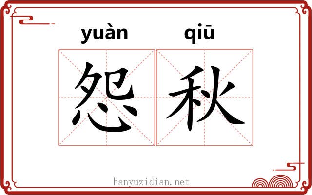 怨秋