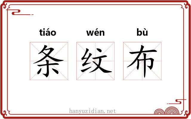 条纹布
