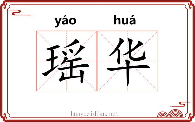 瑶华