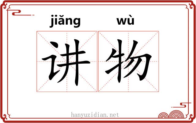 讲物