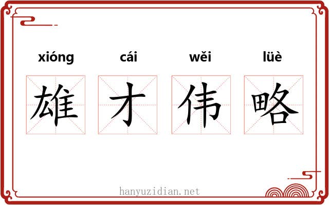 雄才伟略 雄才伟略