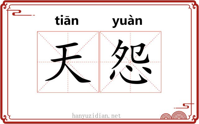 天怨