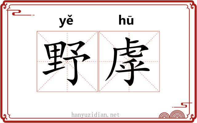 野虖
