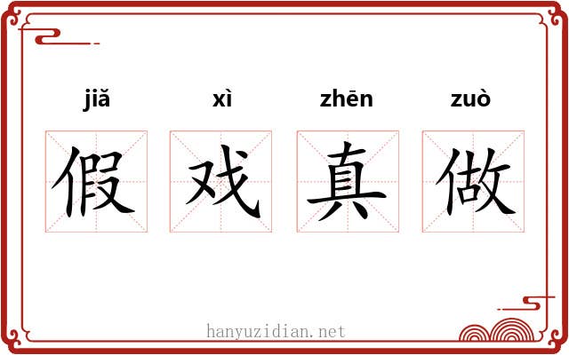 假戏真做 假戏真做