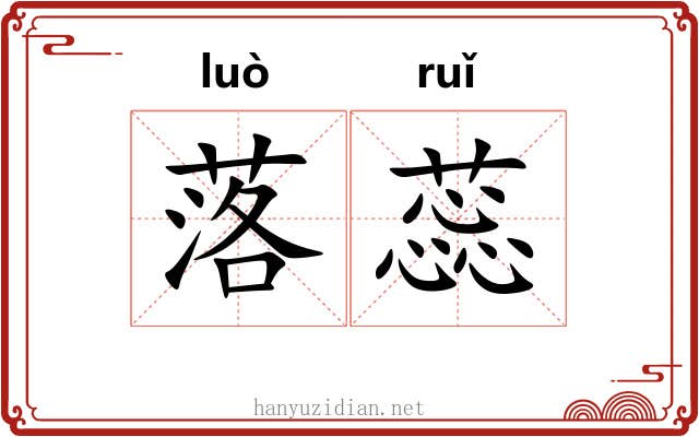 落蕊 落蕊