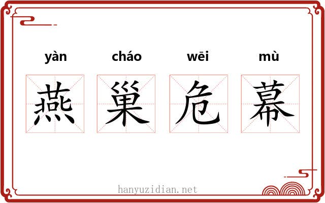 燕巢危幕 燕巢危幕
