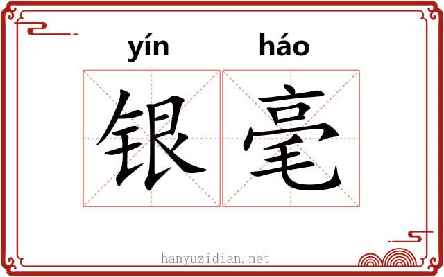 银毫 银毫