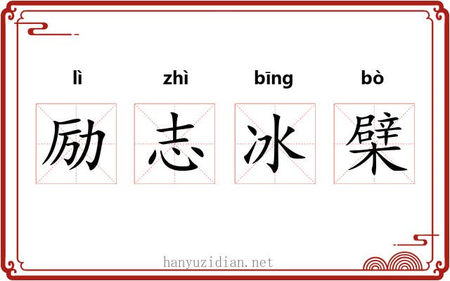 励志冰檗 励志冰檗