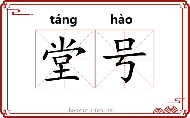 堂号