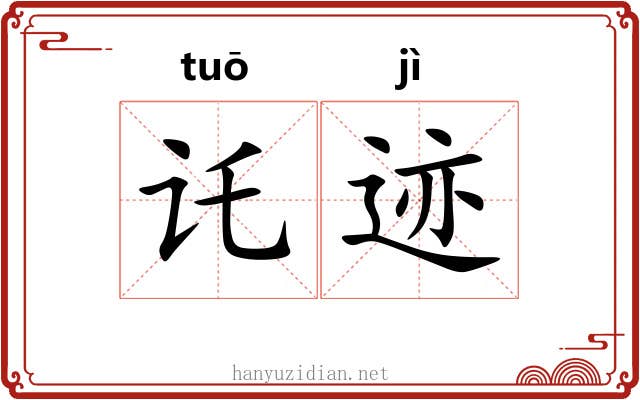 讬迹