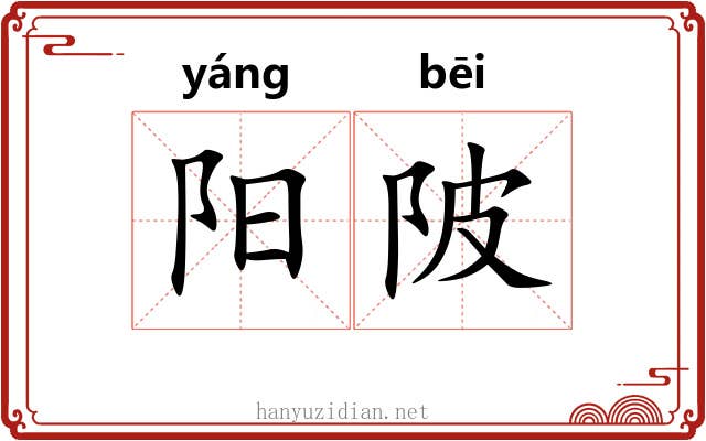 阳陂 阳陂