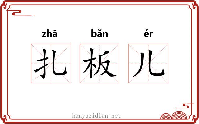 扎板儿 扎板儿