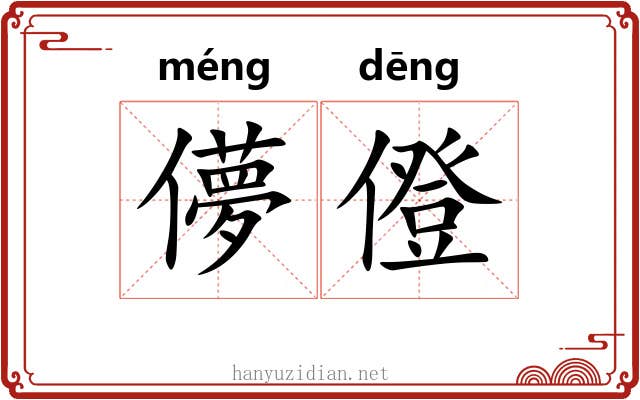 儚僜