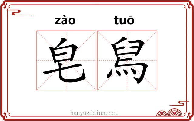 皂舃