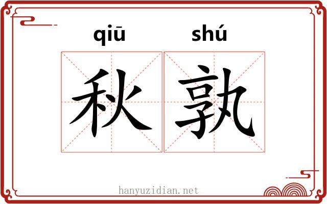 秋孰