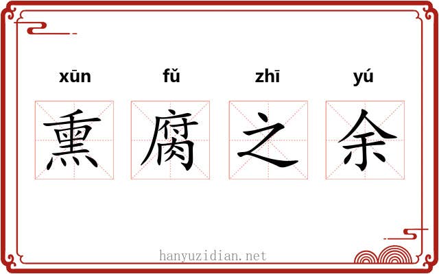 熏腐之余