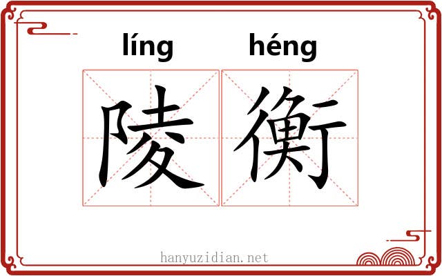 陵衡
