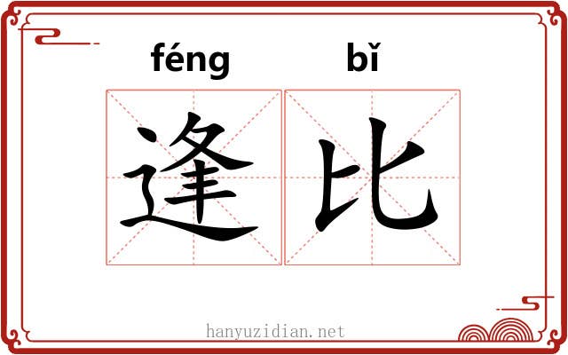逢比 逢比