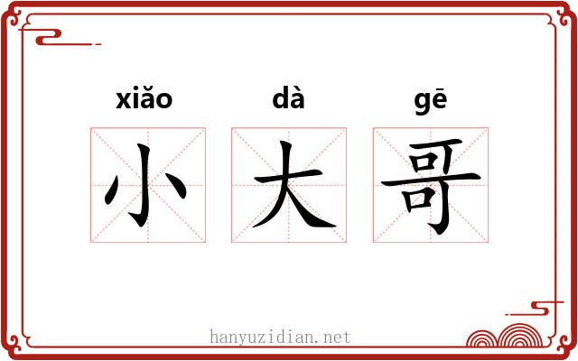 小大哥 小大哥