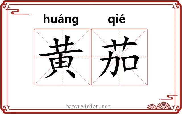 黄茄