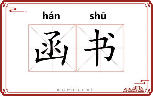 函书 函书