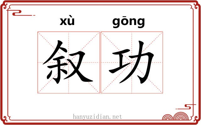 叙功
