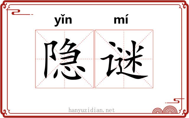 隐谜