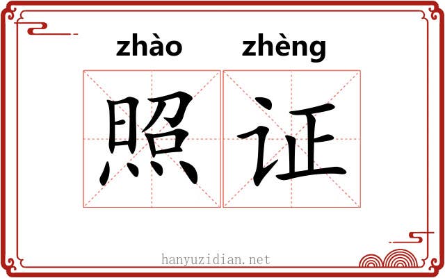 照证 照证