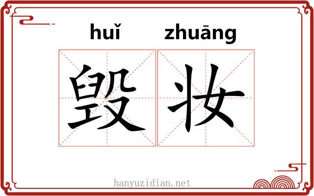 毁妆