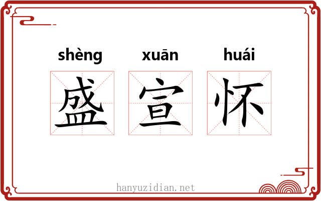 盛宣怀