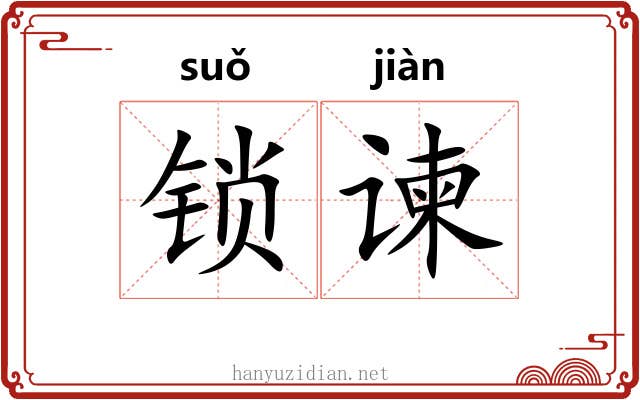 锁谏