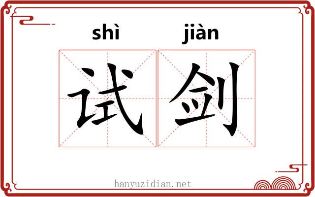 试剑