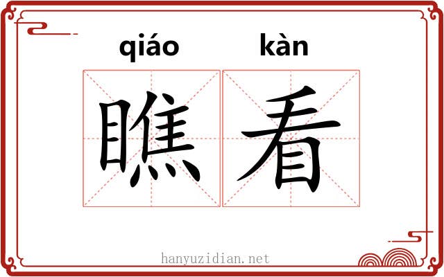 瞧看 瞧看