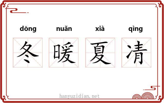 冬暖夏凊