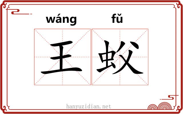 王蚥