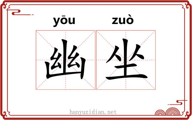 幽坐