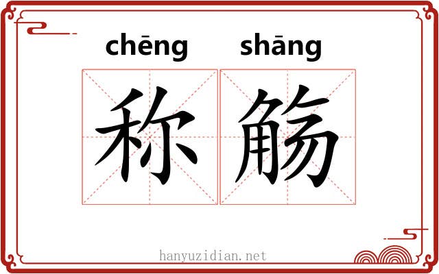 称觞 称觞