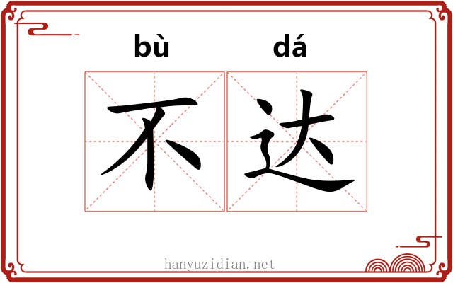 不达 不达